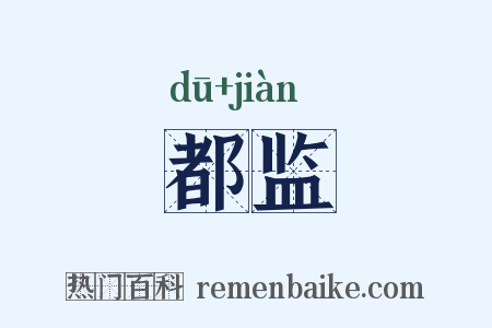 都监是什么意思的图片